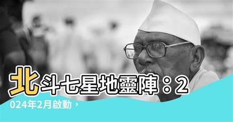 北斗七星地靈陣|【北斗七星地靈陣】北斗七星地靈陣 2024年化解流年不利大秘技